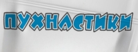 Пухнастики